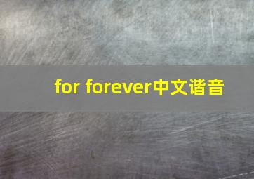 for forever中文谐音